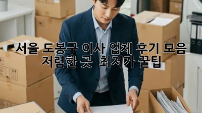 서울 도봉구 이사 업체 후기 모음: 저렴한 곳 & 최저가 꿀팁!  🏡🚚