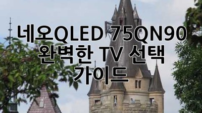 네오QLED 75QN90: 완벽한 TV 선택 가이드