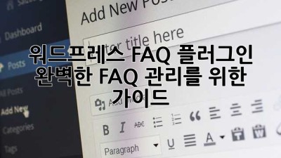 워드프레스 FAQ 플러그인: 완벽한 FAQ 관리를 위한 가이드