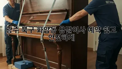 광주 북구 화암동 용달이사 예약, 쉽고 안전하게!