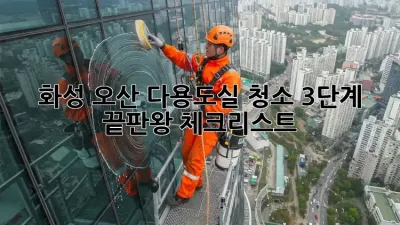 화성 오산 다용도실 청소🧹✨: 3단계 끝판왕 체크리스트!