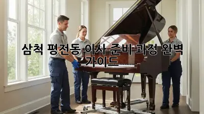 삼척 평전동 이사 준비 과정 완벽 가이드