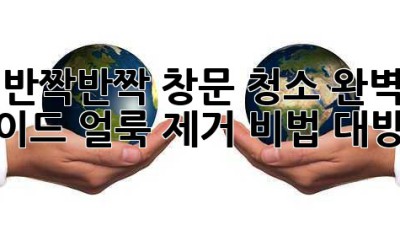 ✨반짝반짝✨ 창문 청소💎 완벽 가이드: 얼룩 제거 비법 대방출!