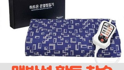 ✨ 하트온찜질기 솔직 후기! 할인꿀팁 대방출 (내돈내산) 🥰