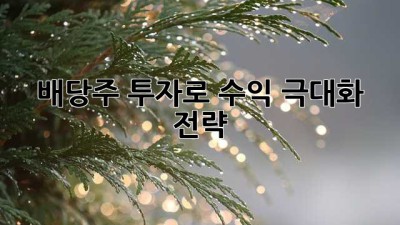 배당주 투자로 수익 극대화 전략!