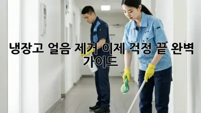 냉장고 얼음 제거, 이제 걱정 끝! 완벽 가이드
