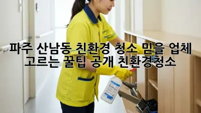 파주 산남동 친환경 청소🌿 믿을 업체 고르는 꿀팁 공개! #친환경청소